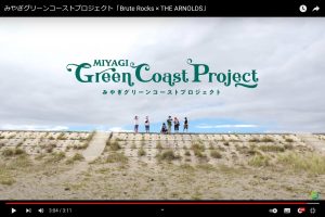 「みやぎグリーンコーストプロジェクト」が動画公開