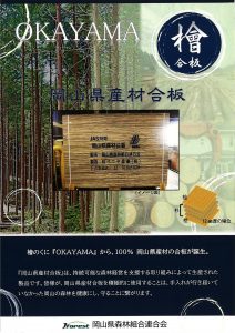 岡山県森連と林ベニヤが県産材100％の認証合板を発売