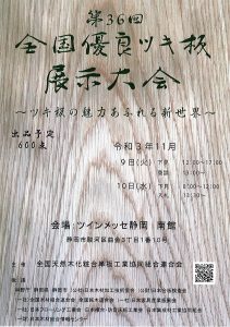 11月９・10日に静岡で「第36回全国優良ツキ板展示大会」