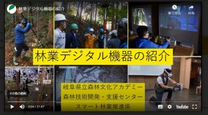 岐阜アカデミーが林業用デジタル機器を動画で紹介