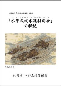 電子版「木曽式伐木運材図会の解説」を公開