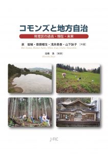【本のお知らせ】『コモンズと地方自治』を復刊！　記念Webinarを開催します！