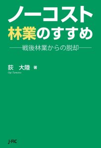 【新刊のご案内】『ノーコスト林業のすすめ』を刊行しました！