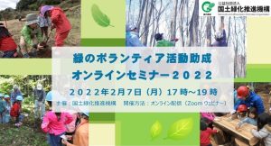 ２月１日に緑の募金＆森林ファンドの公募開始、セミナーも