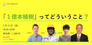 <開催間近！>【2/25　18：30～】「１億本植樹」ってどういうこと？