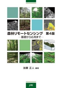 【本のお知らせ】『森林リモートセンシング　第４版』を復刊しました！