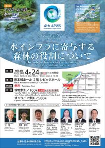 ４月24日にシンポ「水インフラに寄与する森林の役割について」開催