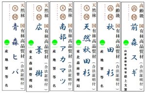 「天国（マルテンマルコク）秋田杉」など６つのブランド材規格制定