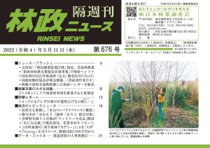 「林政ニュース」第676号（2022年５月11日発行）ができました！