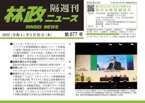 「林政ニュース」第677号（2022年５月25日発行）ができました！