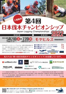５月21・22日に「第４回日本伐木チャンピオンシップ」開催