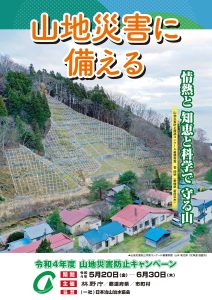 今日から「令和４年度山地災害防止キャンペーン」実施