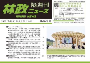 「林政ニュース」第679号（2022年６月22日発行）ができました！