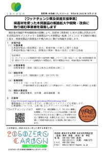 長野県が「ウッドチェンジ」後押し、助成事業者を募集中