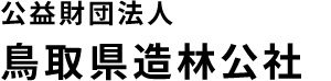 鳥取県造林公社が来年度採用職員を募集中