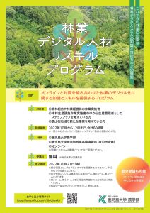 鹿児島大学が「林業デジタル人材リスキルプログラム」