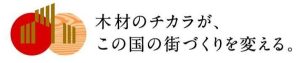 都市での木材需要拡大へ、助成申請を受付中