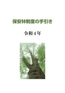 【新刊のご案内】『保安林制度の手引き　─令和４年─』を刊行しました！