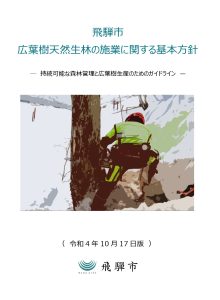 飛騨市が広葉樹林施業の基本方針、支援制度も