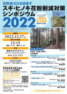12月17日に千葉市で「花粉削減対策シンポジウム2022」