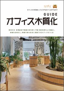 先進事例を集め東京都が『オフィス木質化ＧＵＩＤＥ』作成