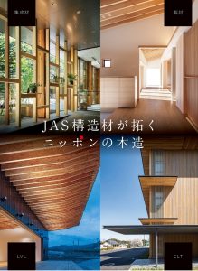 『JAS構造材が拓くニッポンの木造』をPDF化し公開