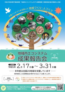 ２月17日から「地域内エコシステム報告会」をWEB開催