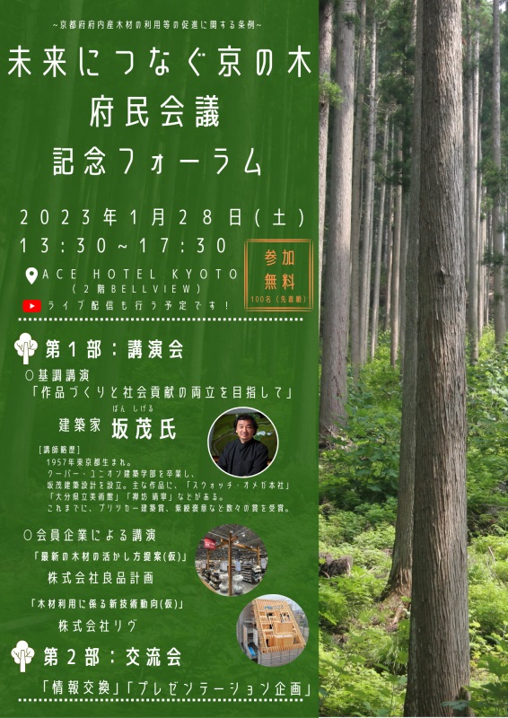 １月28日に 未来につなぐ京の木府民会議 設置記念フォーラム 日本林業調査会 J Fic