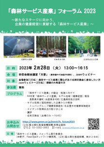 ２月28日に「『森林サービス産業』フォーラム2023」