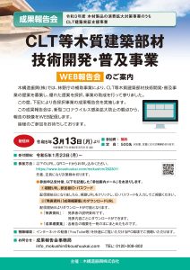 ３月13日から「CLT等木質建築部材技術開発・普及事業」WEB報告会