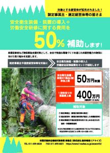 安全装備・装置の導入＋研修費に50％助成、経営体を募集中