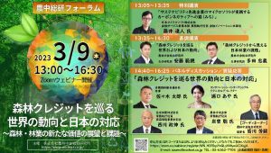 ３月９日にオンラインフォーラム「森林クレジットを巡る世界の動向と日本の対応」