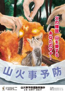 ３月７日まで「令和５年全国山火事予防運動」を実施