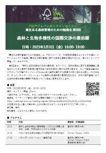 ３月３日にオンラインで「責任ある森林管理のための勉強会（第９回）」