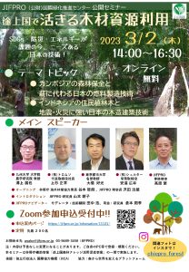 ３月２日にオンラインセミナー「途上国で活きる木材資源利用」