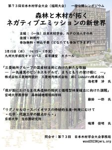 ３月15日に公開シンポ「森林と木材が拓くネガティブエミッションの新世界」