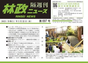 「林政ニュース」第697号（2023年３月22日発行）ができました！