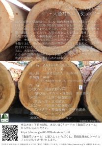 ６月10日にトークカフェ「立派な木の使い道　ー大径材をどう使うか？ー」