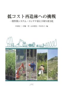 【本のお知らせ】『低コスト再造林への挑戦』を復刊しました！