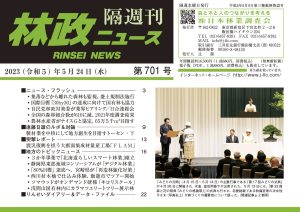 「林政ニュース」第701号（2023年５月24日発行）ができました！
