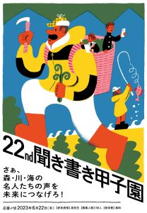 「第22回聞き書き甲子園」への参加高校生を募集