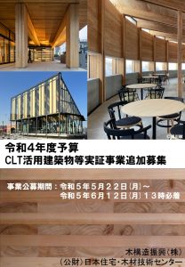 ＣＬＴ活用建築物等実証事業で９件採択、６月12日まで追加募集