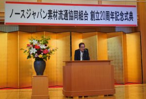ノースジャパン素材流通協同組合が創立20周年式典開く