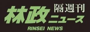 林野庁長官に青山氏豊久氏が就任、新体制スタート