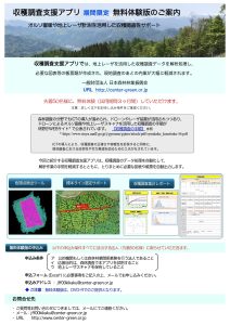 「収穫調査支援アプリ」の無料お試し版を提供