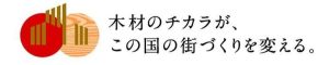 「都市における木材需要の拡大事業」の助成先を７月21日まで募集