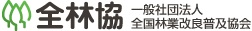 全国林業改良普及協会が編集担当職員を１名募集