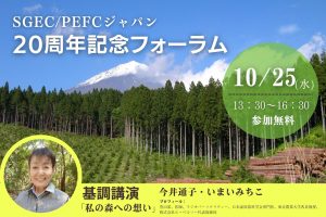 緑の循環認証会議が10月25日に創立20周年フォーラム開催