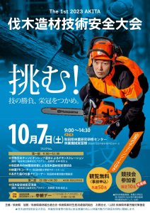 秋田県初の「伐木造材技術安全大会」を10月7日に開催