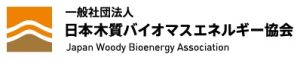 日本木質バイオマスエネルギー協会が職員を１名募集